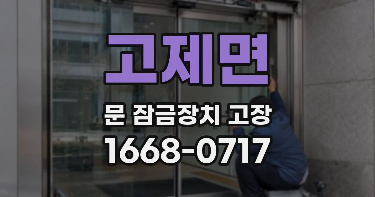고제면 문 잠금장치 고장