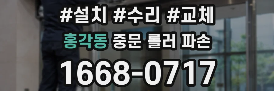흥각동 중문 롤러 파손