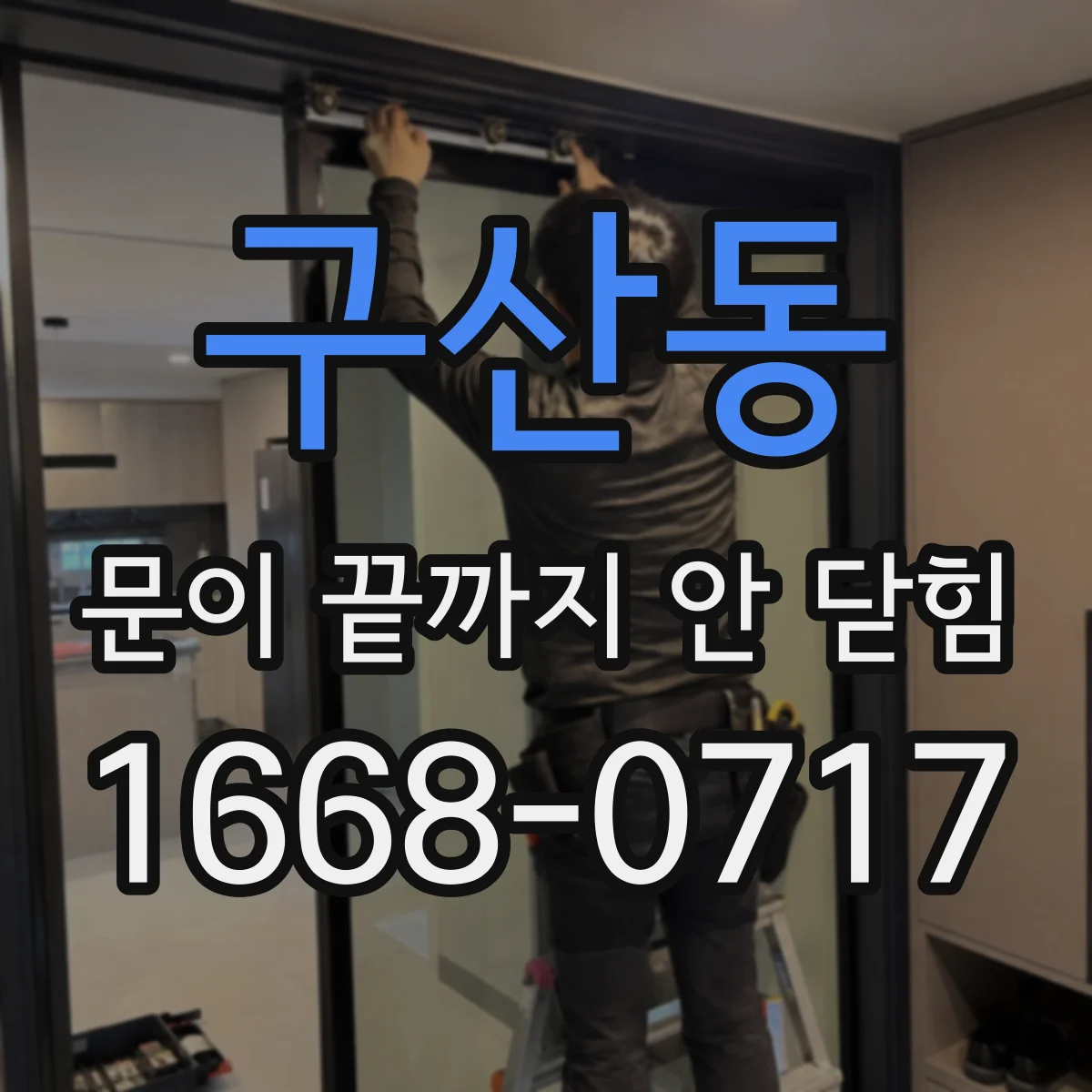 구산동 문이 끝까지 안 닫힘