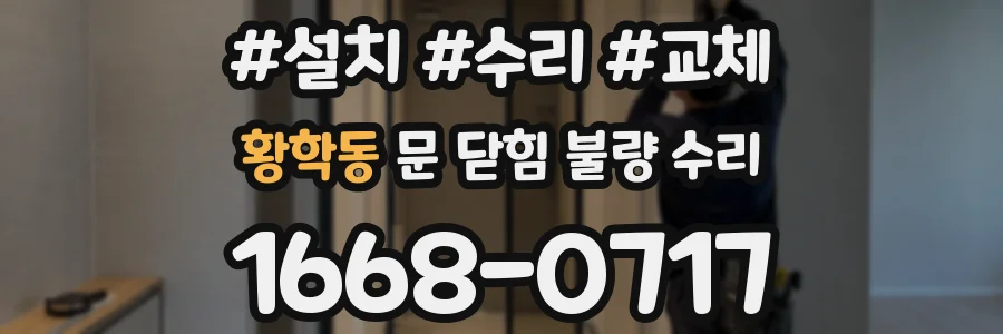 황학동 문 닫힘 불량 수리
