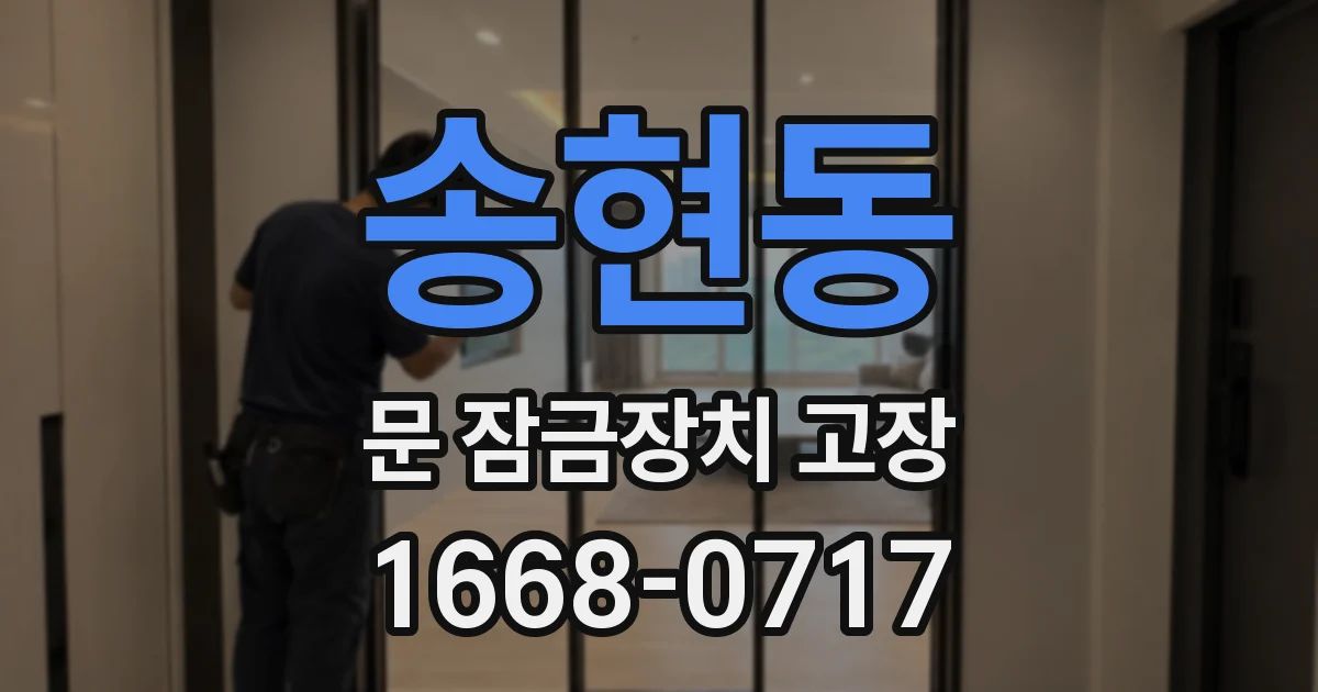 송현동 문 잠금장치 고장