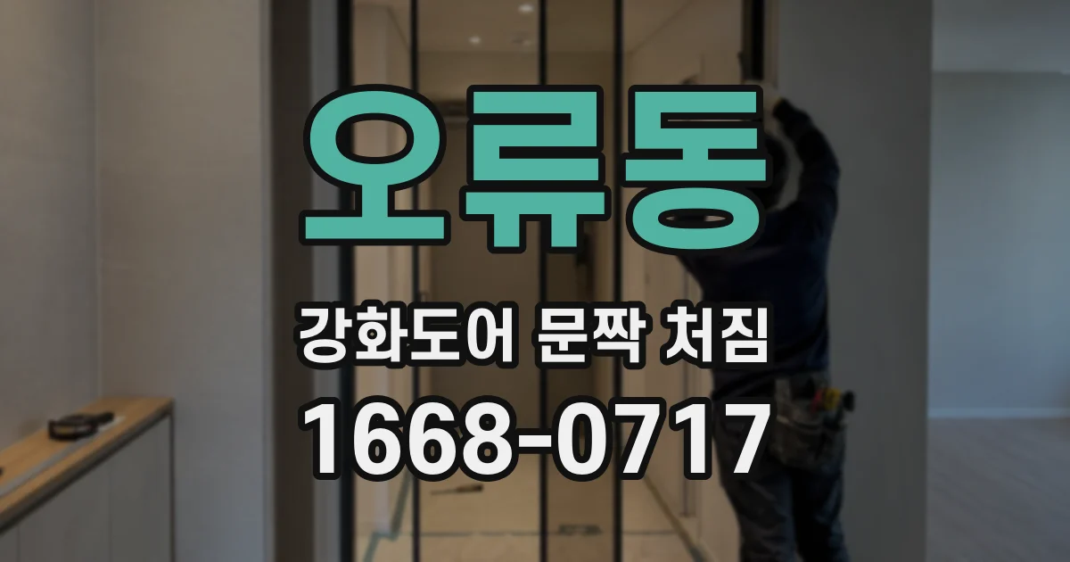 오류동 강화도어 문짝 처짐