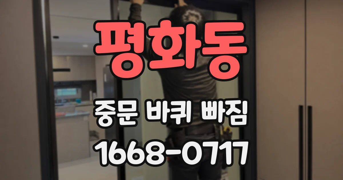 평화동 중문 바퀴 빠짐