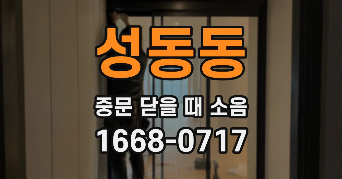 성동동 중문 닫을 때 소음