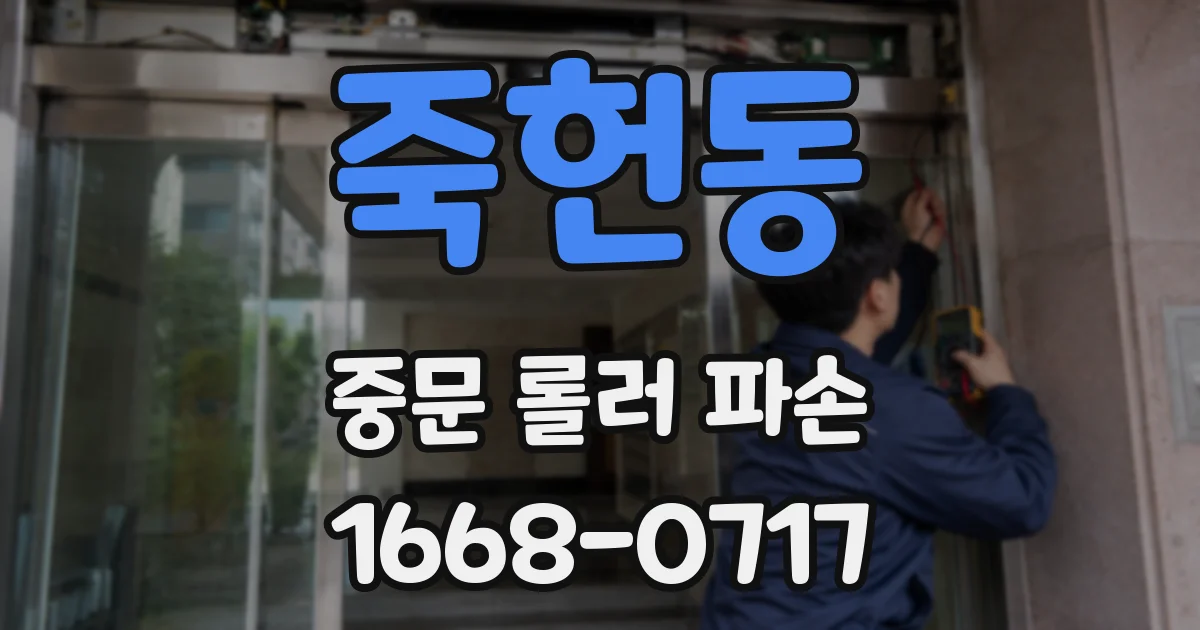 죽헌동 중문 롤러 파손