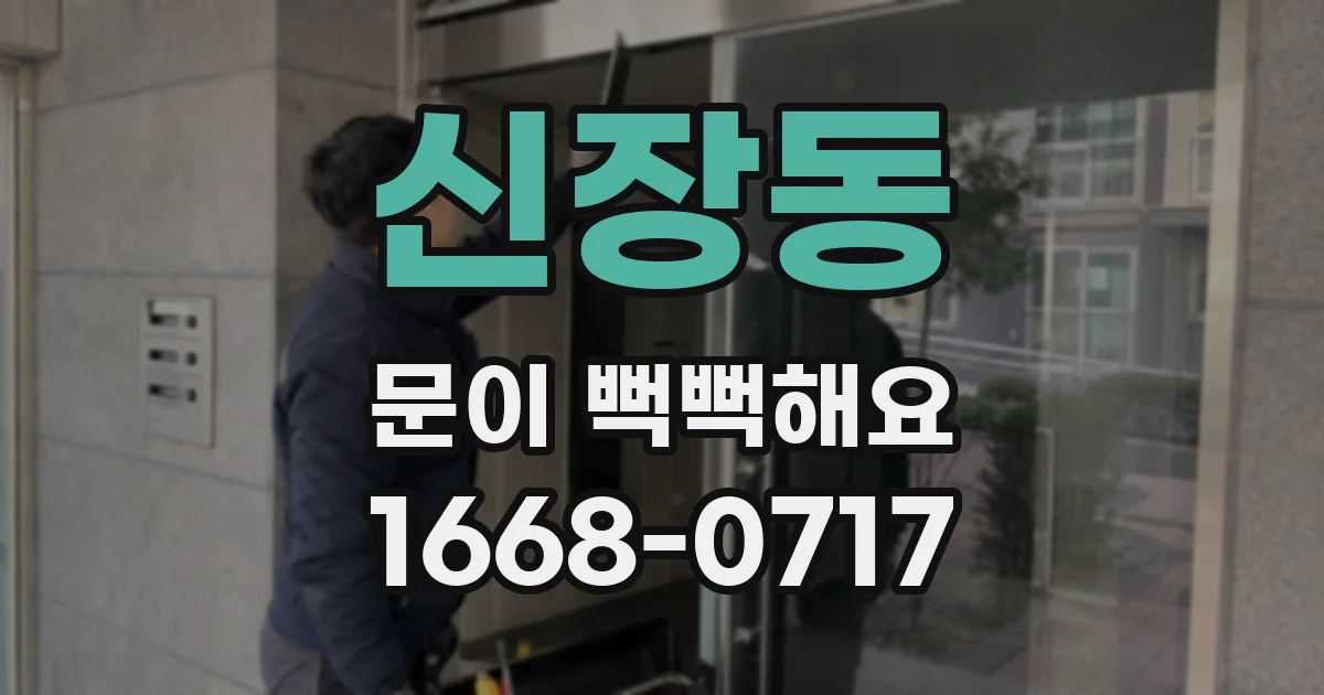 신장동 문이 뻑뻑해요