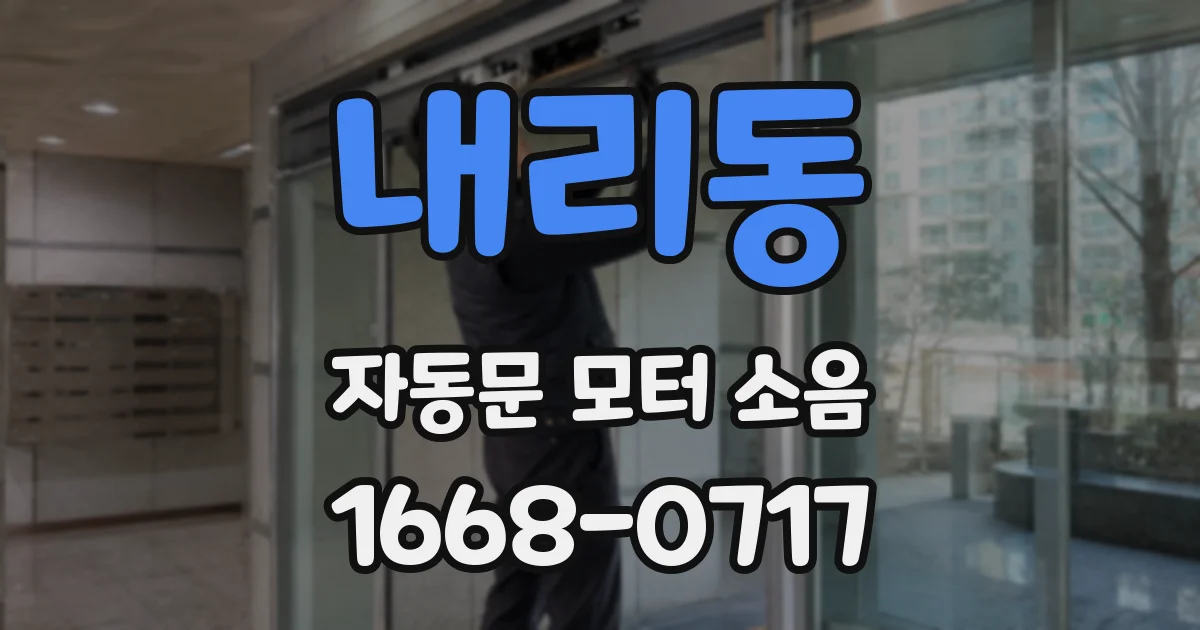 내리동 자동문 모터 소음