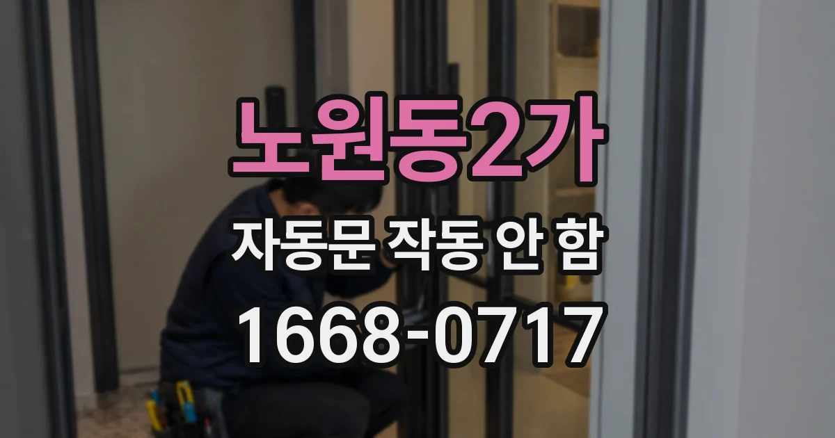 노원동2가 자동문 작동 안 함