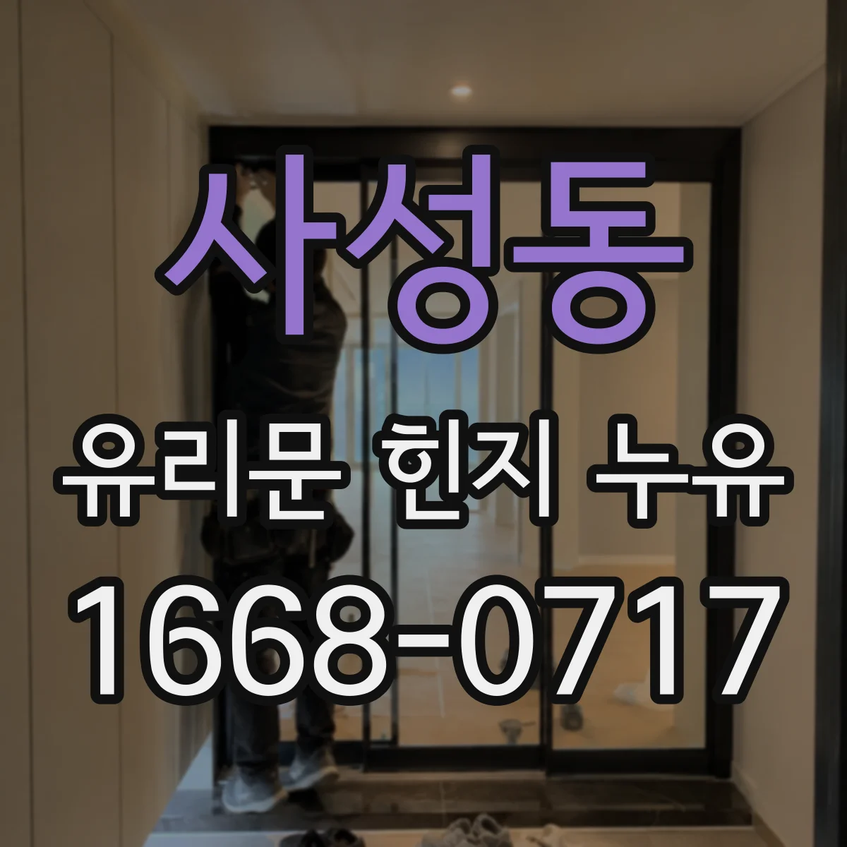 사성동 유리문 힌지 누유