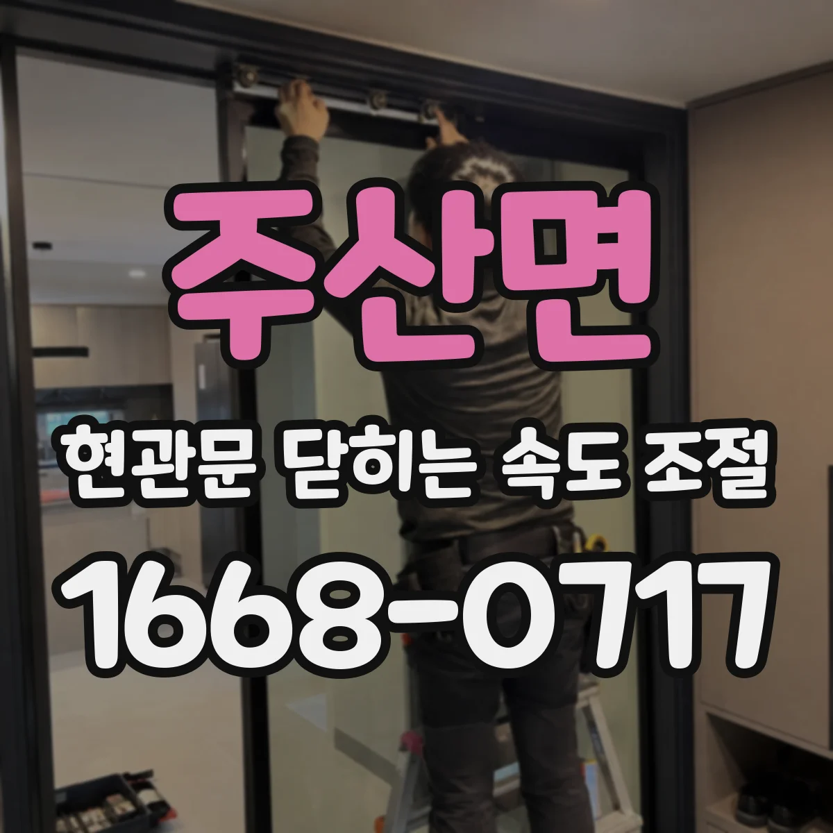 주산면 현관문 닫히는 속도 조절