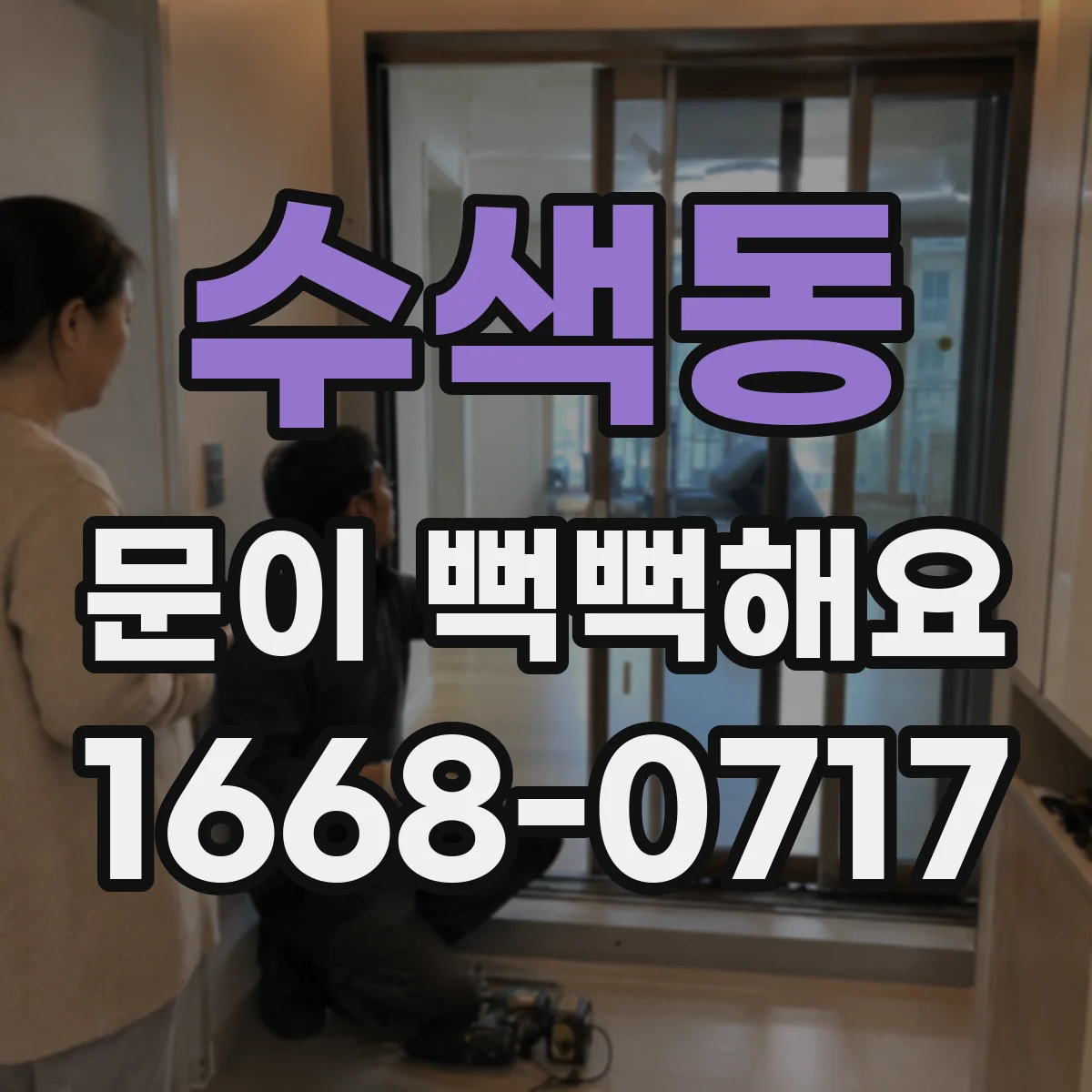 수색동 문이 뻑뻑해요