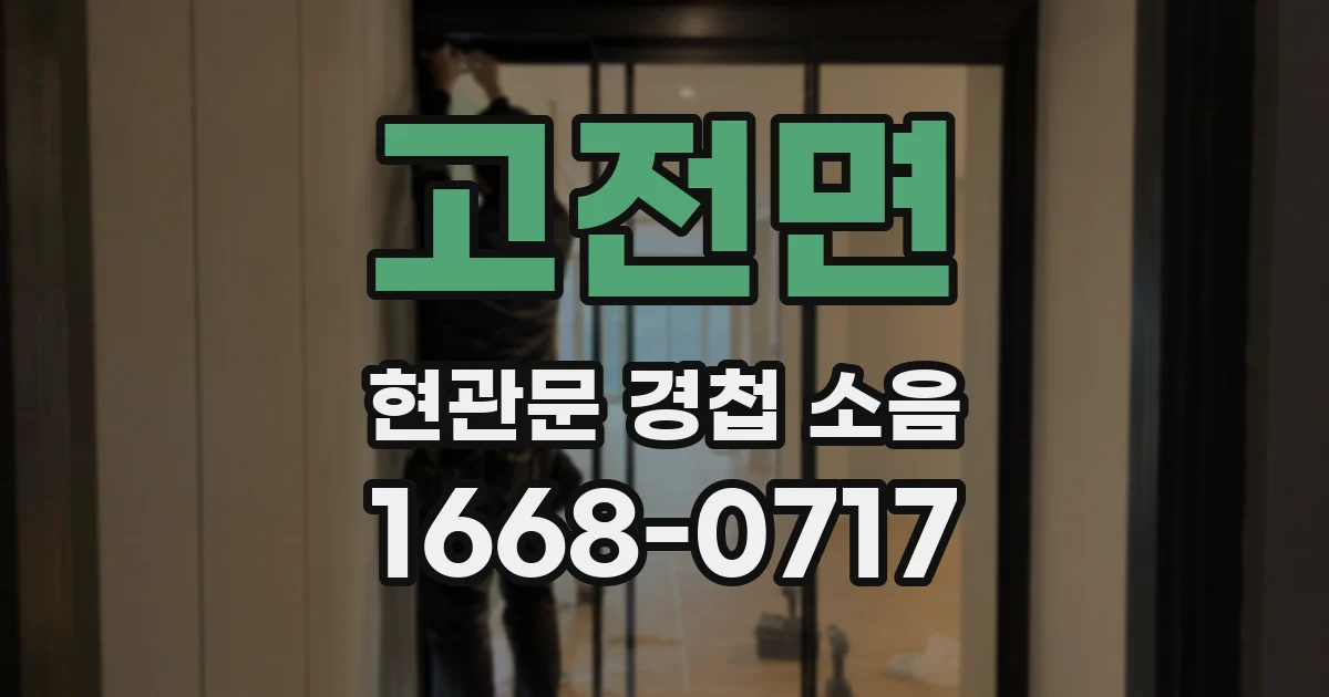 고전면 현관문 경첩 소음