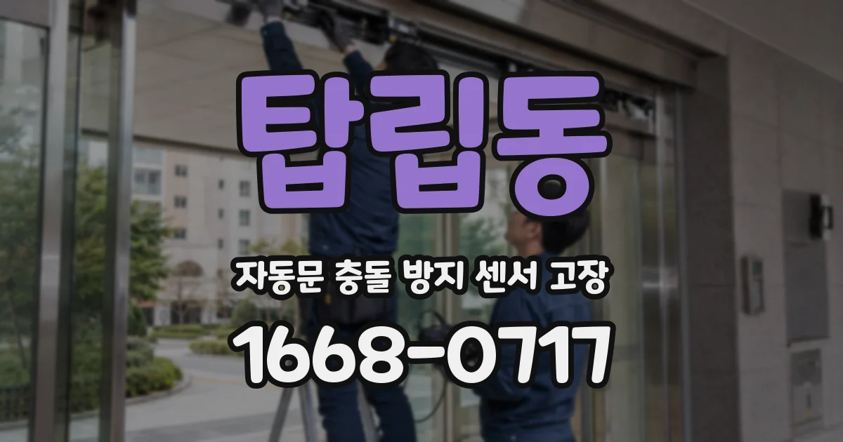 탑립동 자동문 충돌 방지 센서 고장