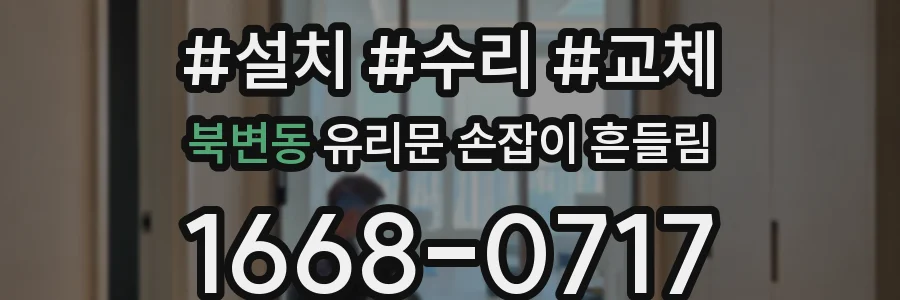 북변동 유리문 손잡이 흔들림