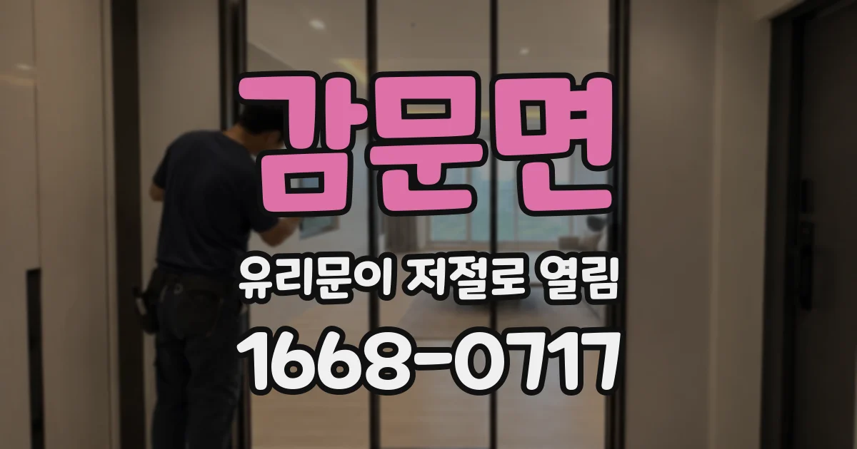 감문면 유리문이 저절로 열림