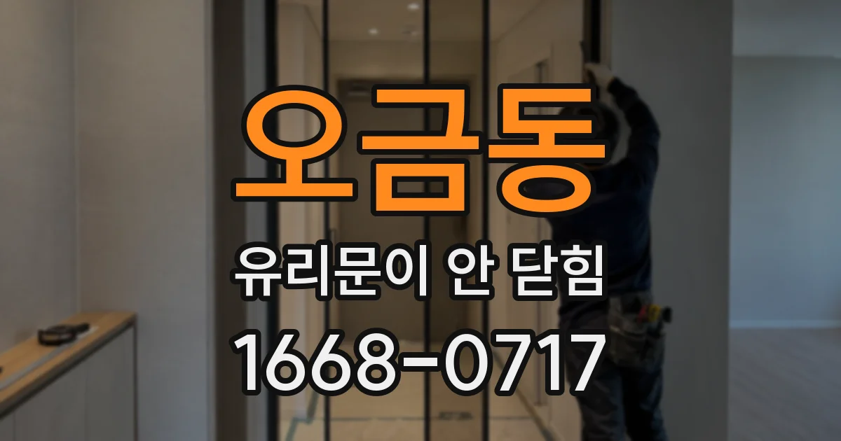 오금동 유리문이 안 닫힘