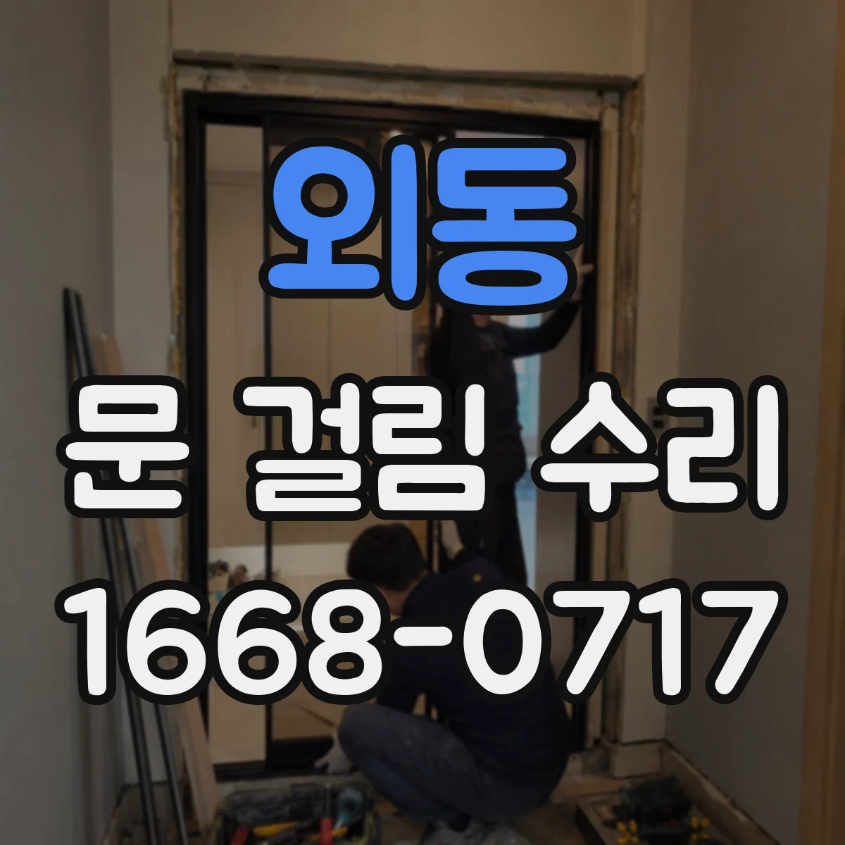 외동 문 걸림 수리