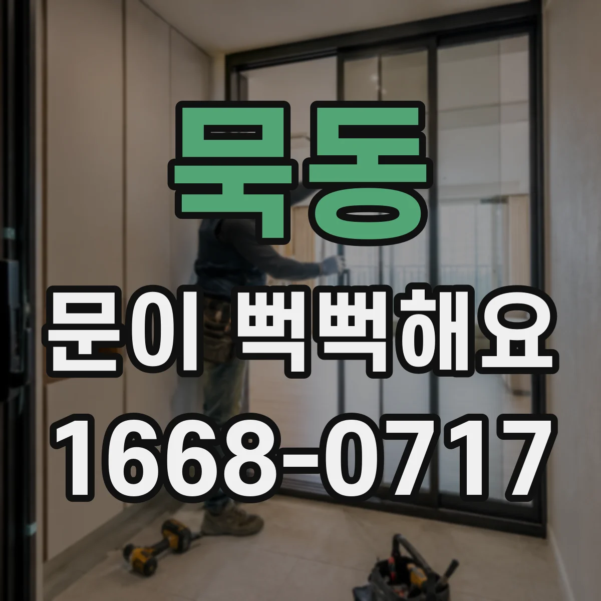묵동 문이 뻑뻑해요