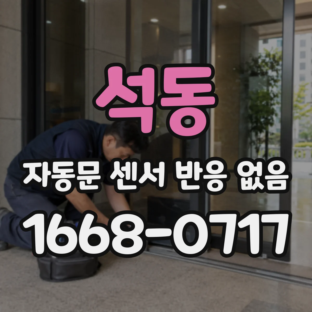석동 자동문 센서 반응 없음