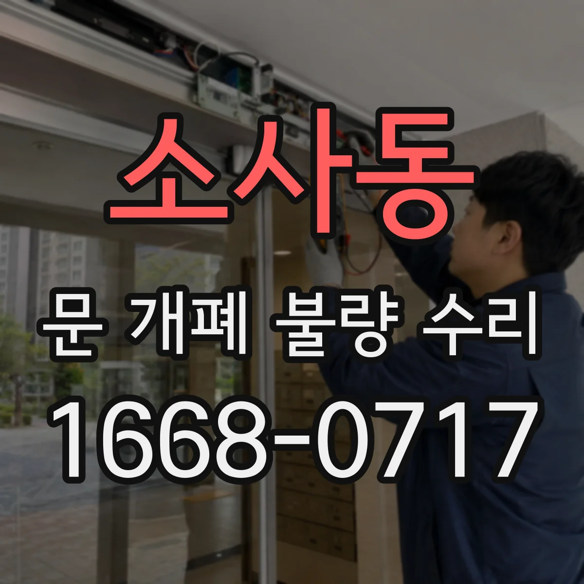 소사동 문 개폐 불량 수리