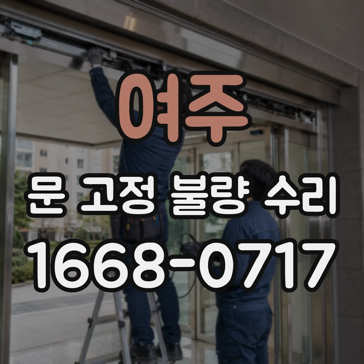 여주 문 고정 불량 수리