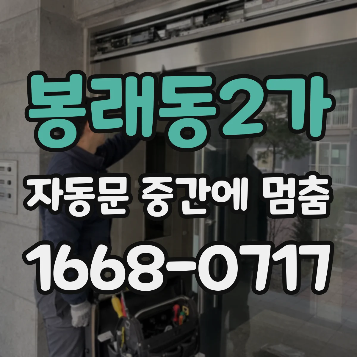 봉래동2가 자동문 중간에 멈춤