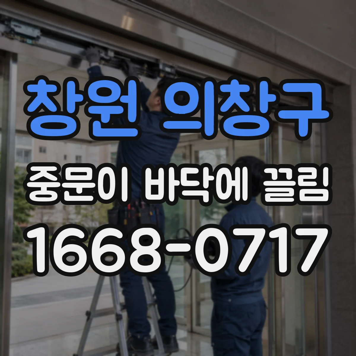 창원 의창구 중문이 바닥에 끌림