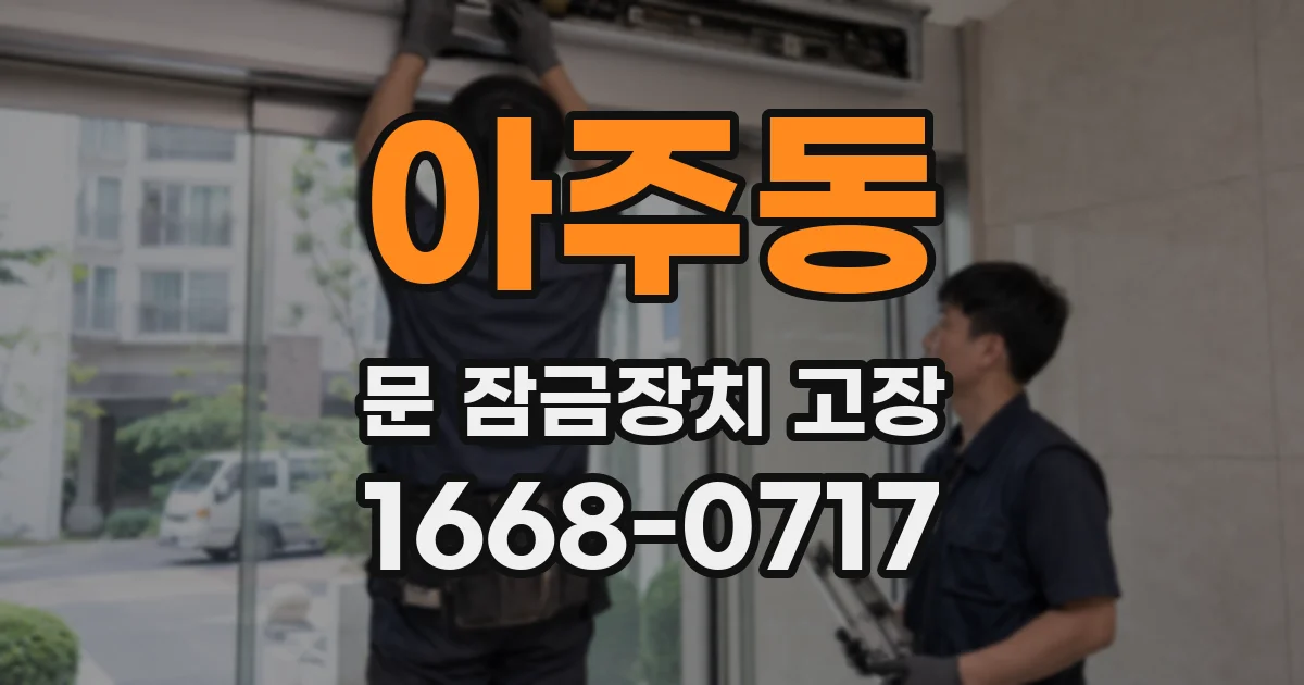 아주동 문 잠금장치 고장