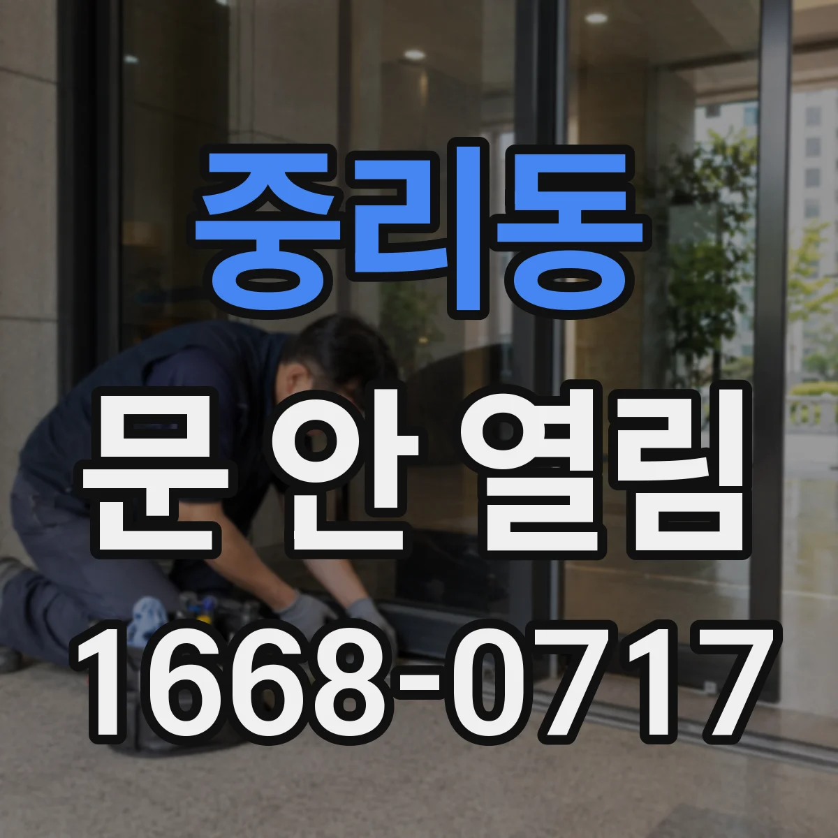 중리동 문 안 열림