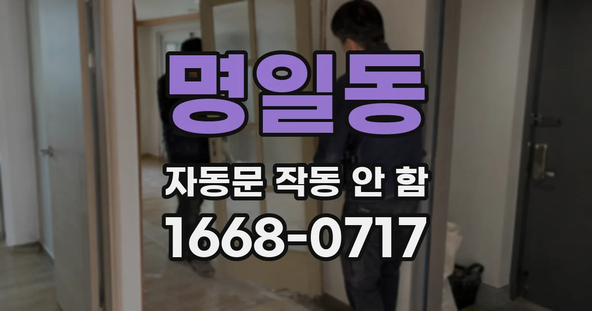명일동 자동문 작동 안 함