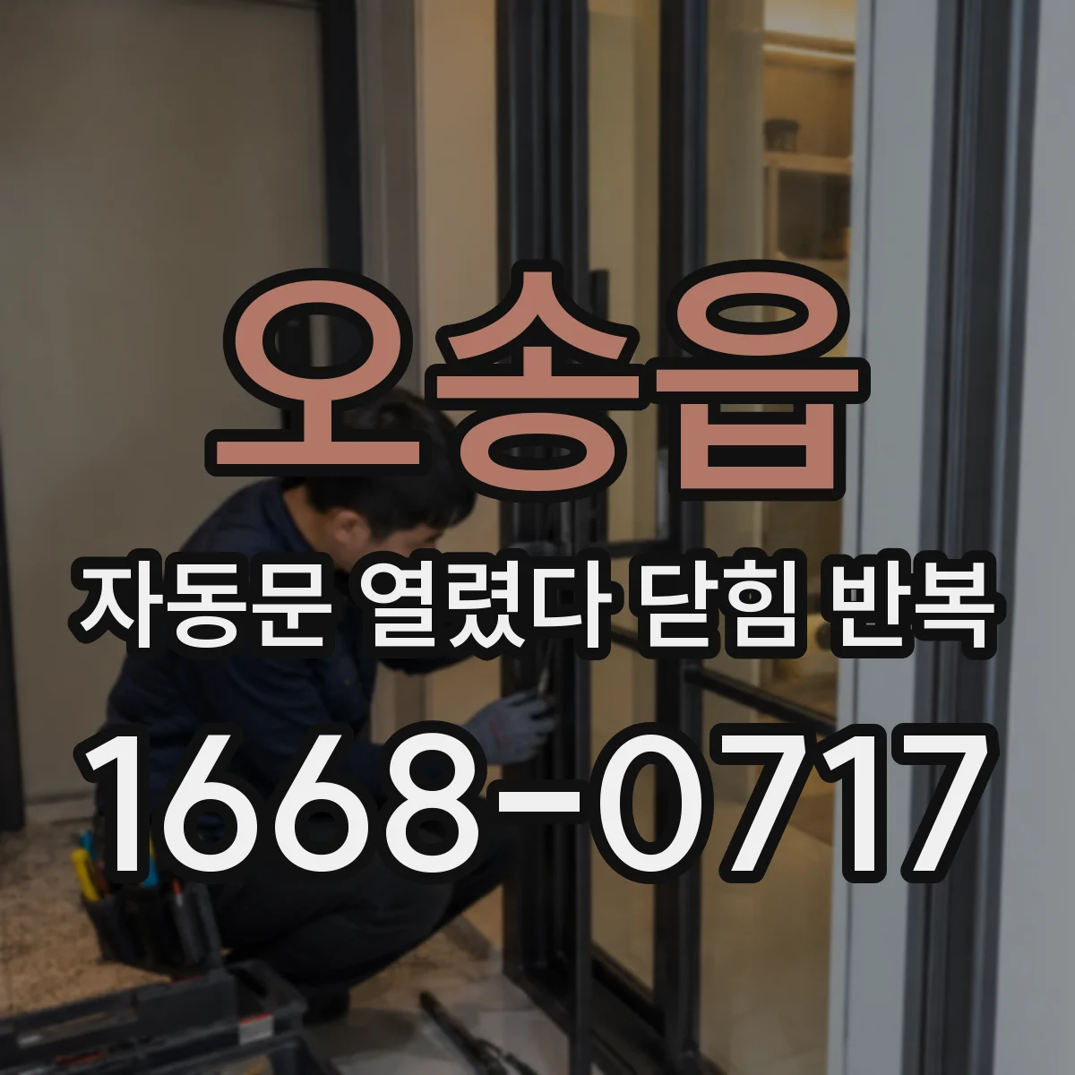 오송읍 자동문 열렸다 닫힘 반복 현상은 문이 한 번 열리고 곧바로 닫히거나, 중간에 멈춘 상태에서 다시 열리며 이어질 수 있습니다.