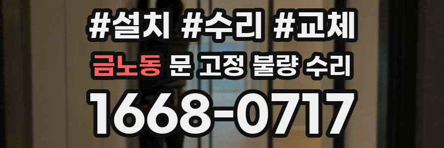금노동 문 고정 불량 수리