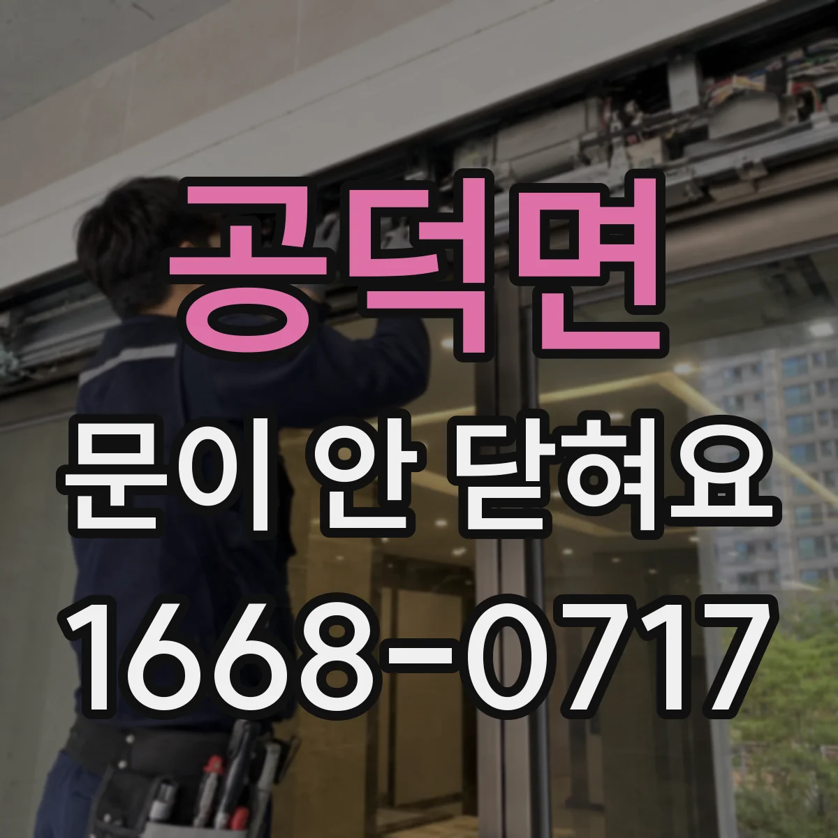 공덕면 문이 안 닫혀요