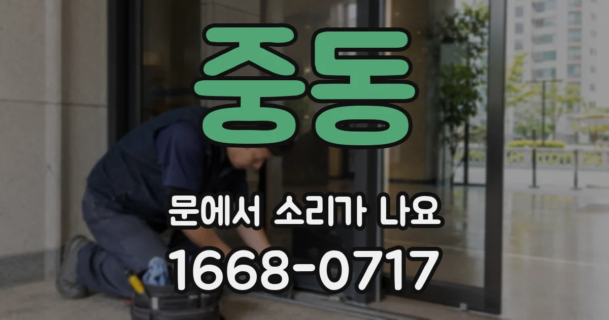 중동 문에서 소리가 나요