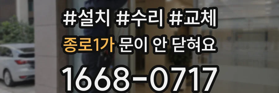 종로1가 문이 안 닫혀요