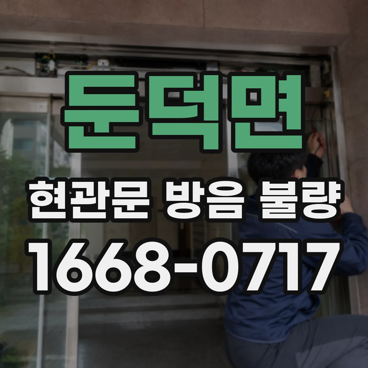 둔덕면 현관문 방음 불량