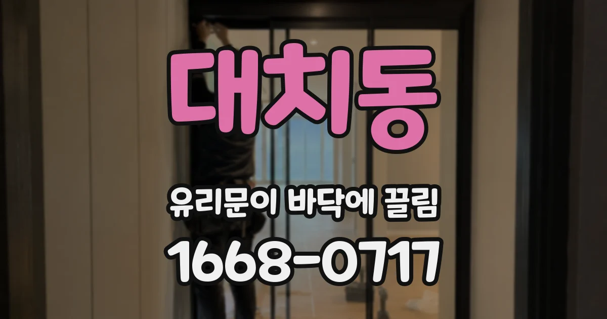 대치동 유리문이 바닥에 끌림