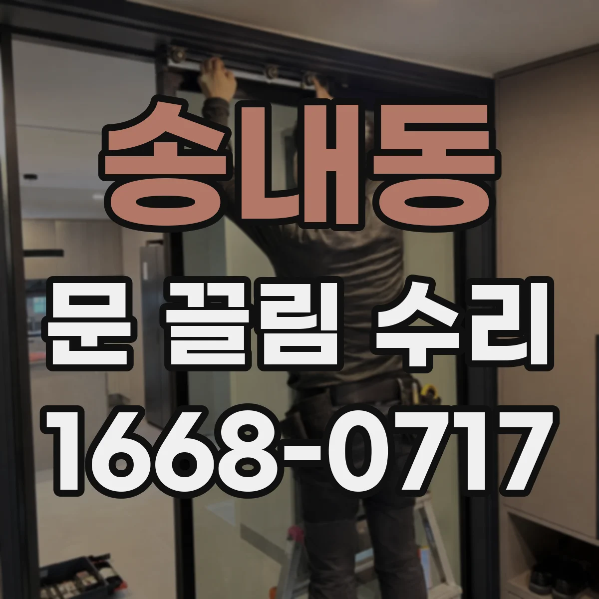 송내동 문 끌림 수리