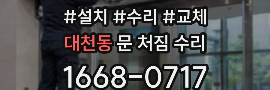 대천동 문 처짐 수리