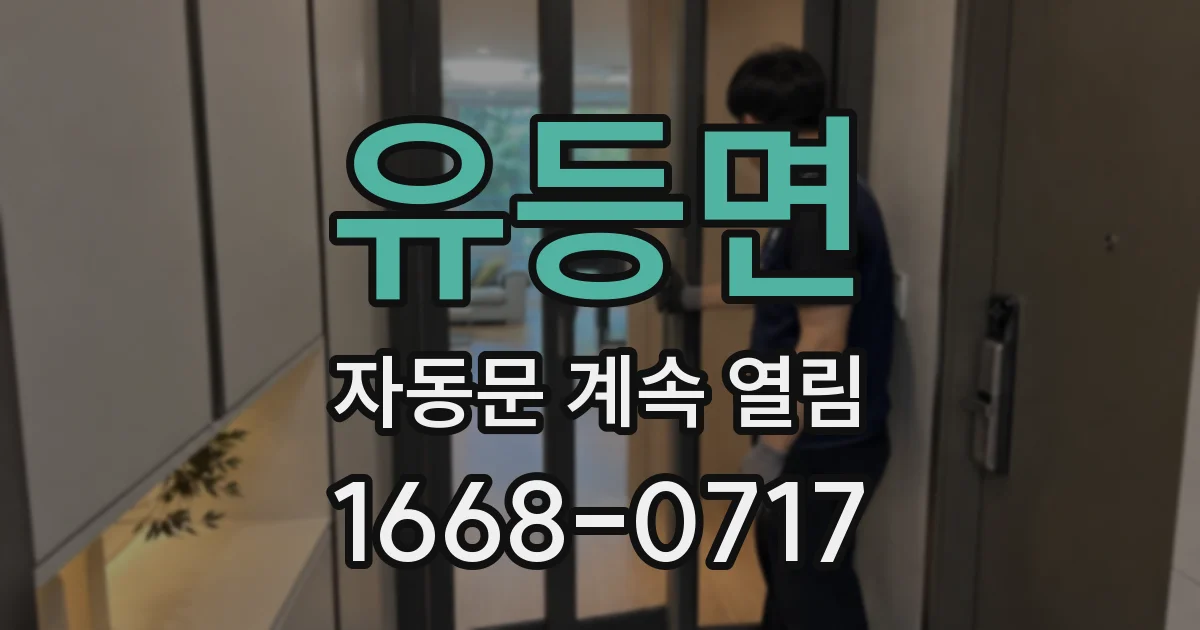 유등면 자동문 계속 열림