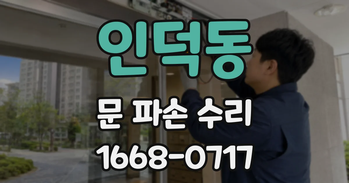 인덕동 문 파손 수리