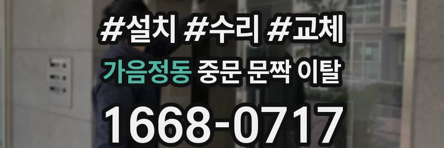 가음정동 중문 문짝 이탈