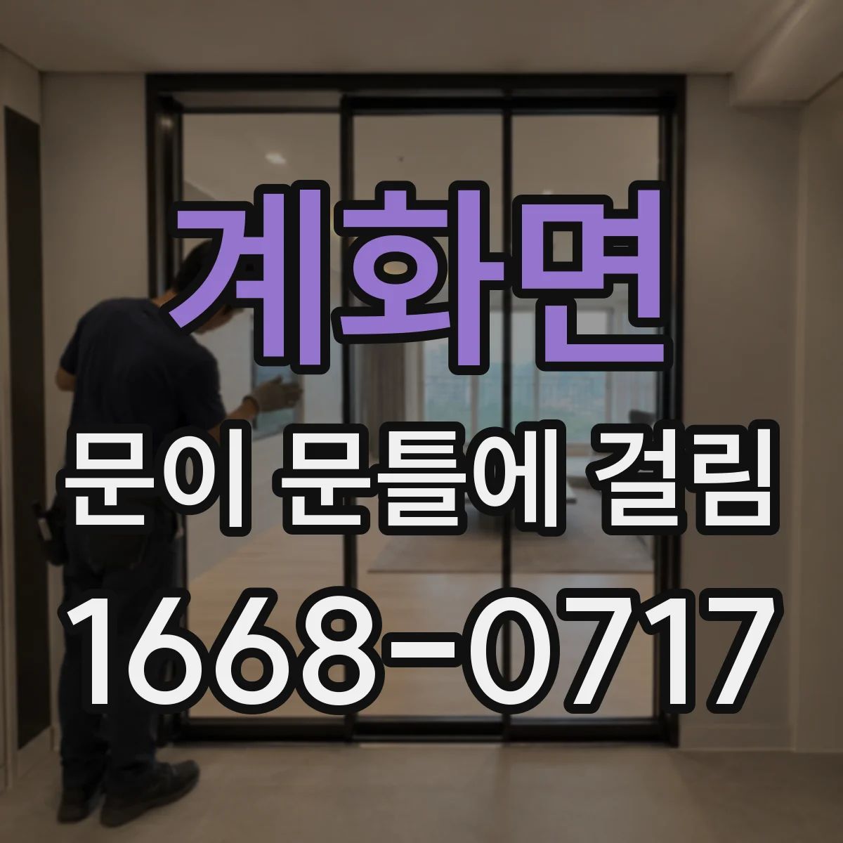 계화면 문이 문틀에 걸림