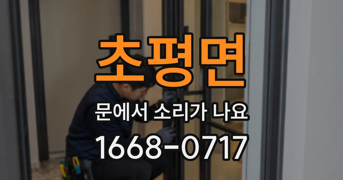 초평면 문에서 소리가 나요