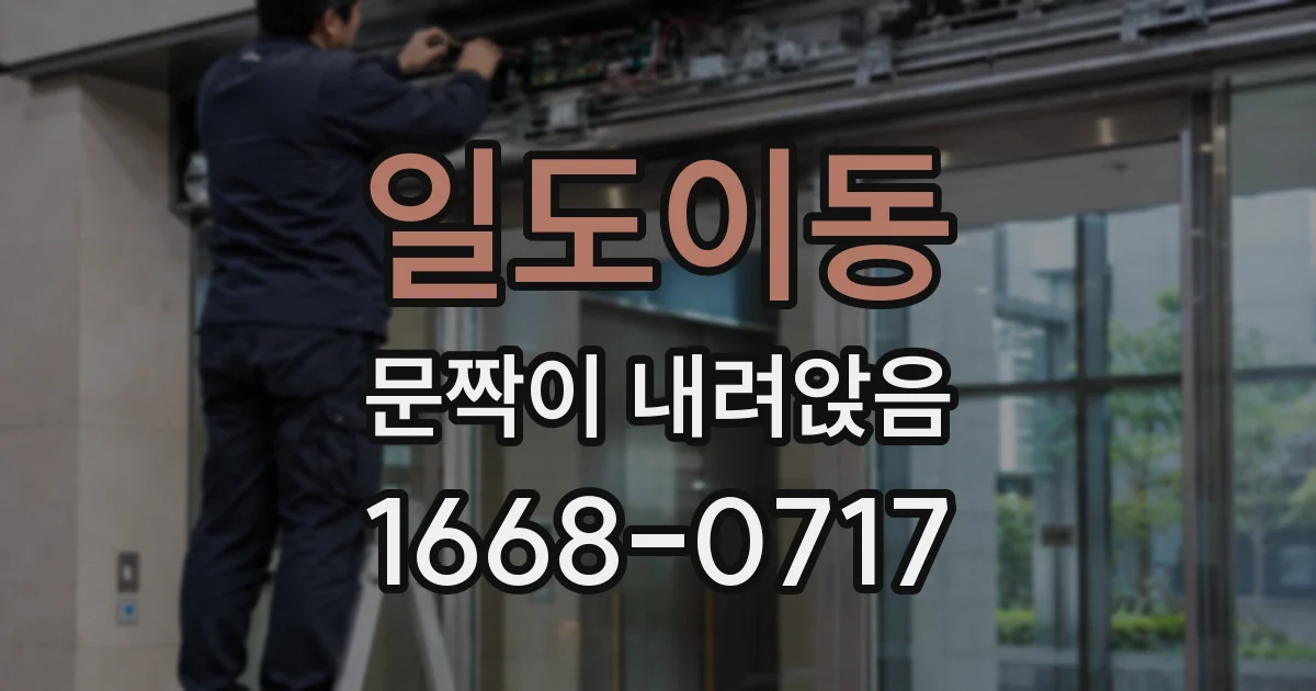 일도이동 문짝이 내려앉음