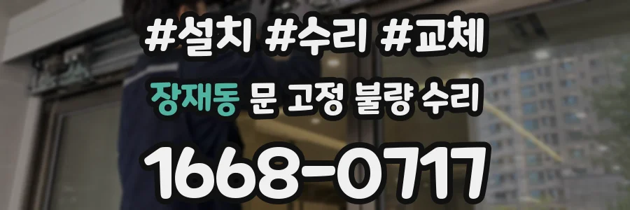 장재동 문 고정 불량 수리