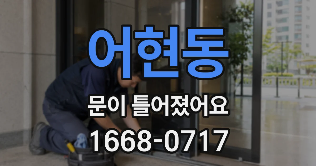 어현동 문이 틀어졌어요