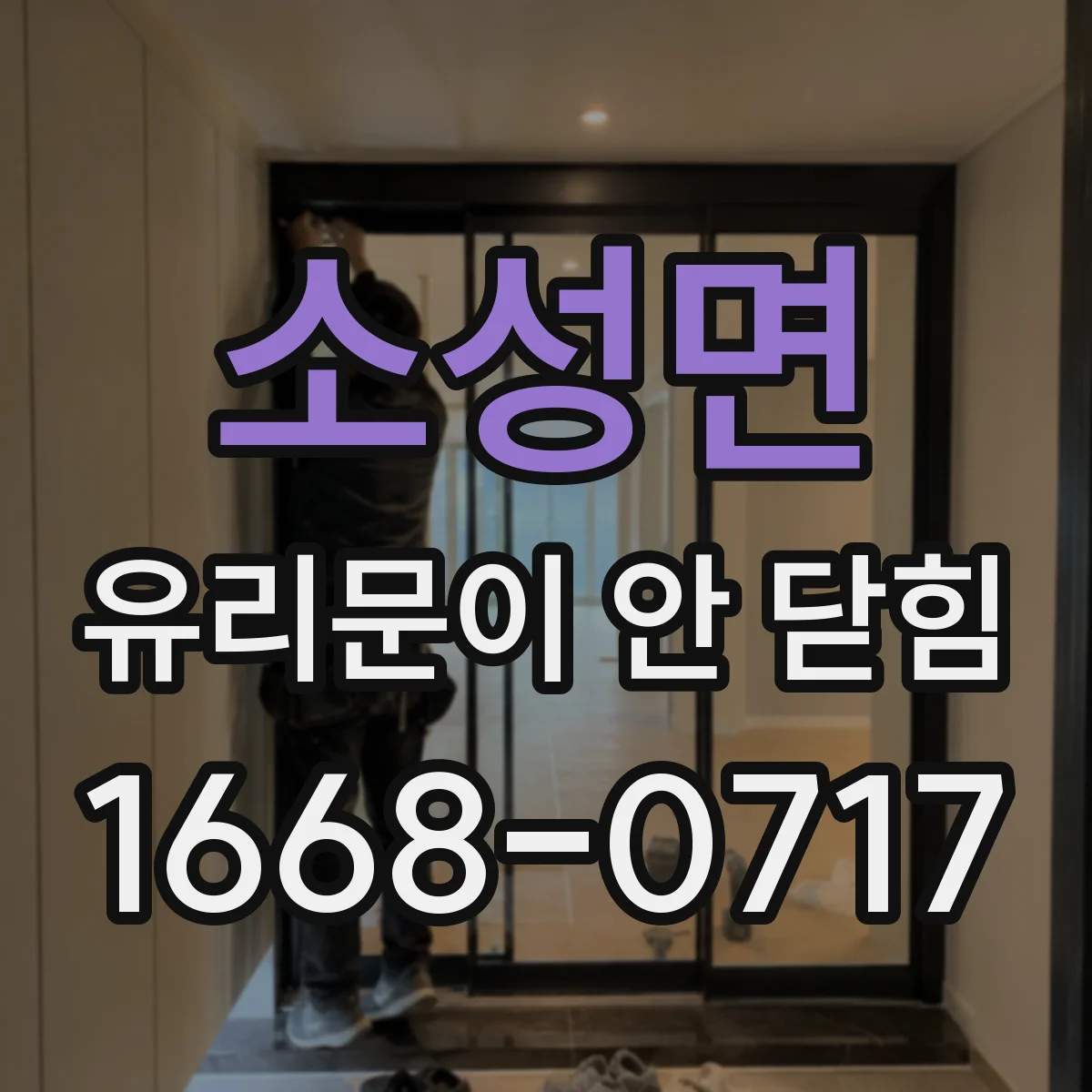 소성면 유리문이 안 닫힘