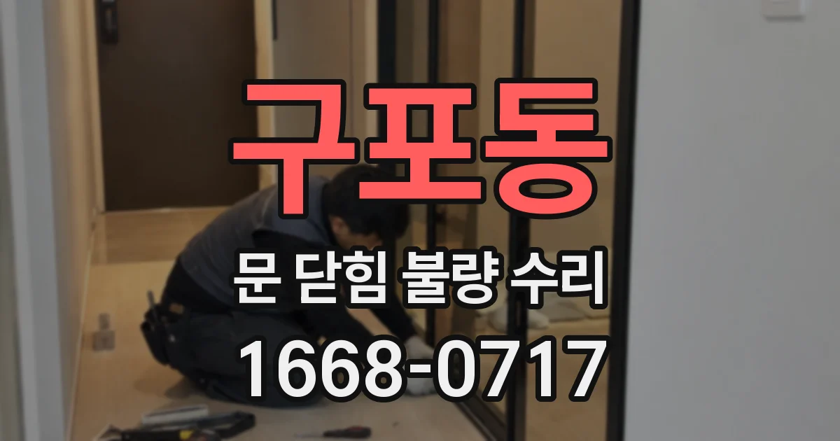 구포동 문 닫힘 불량 수리
