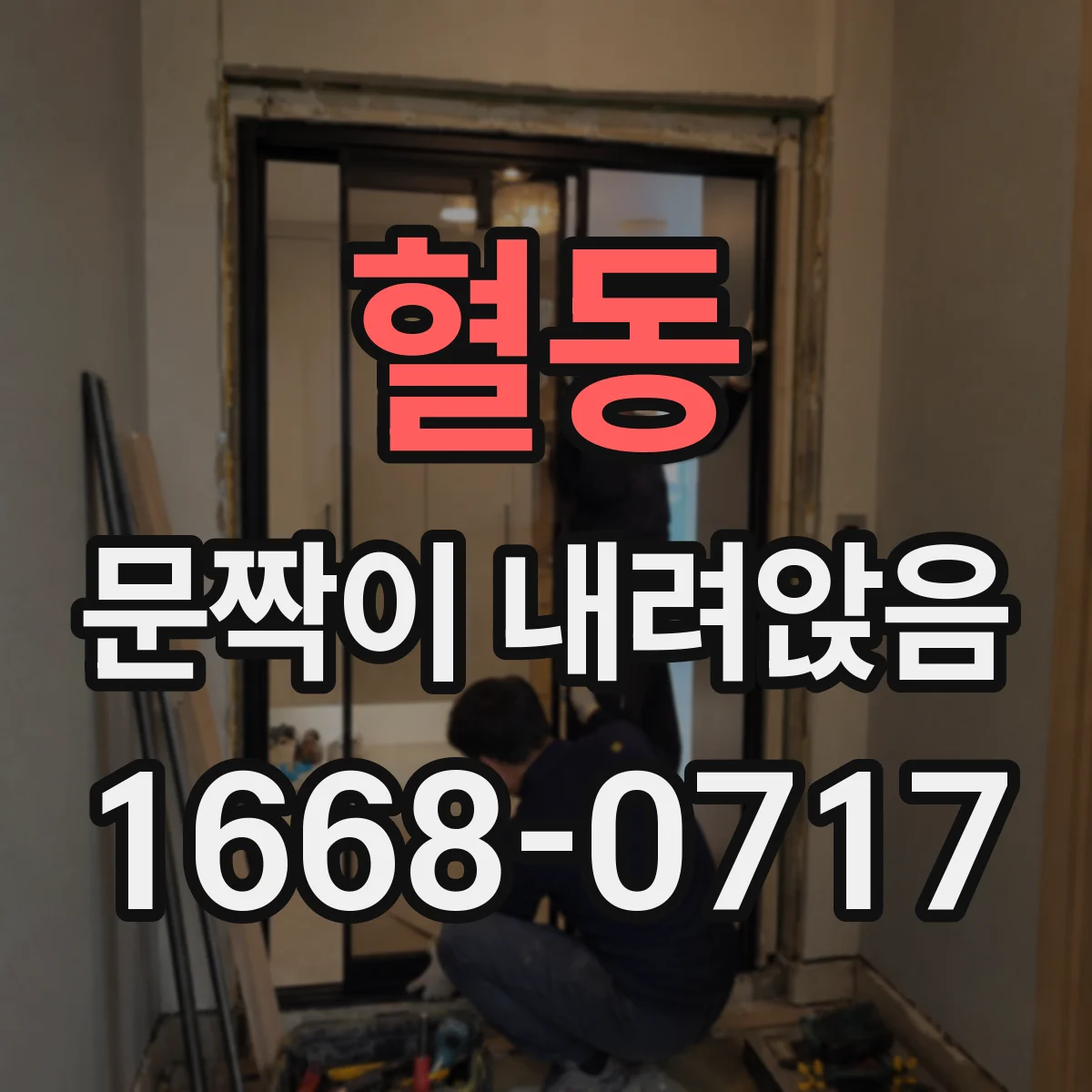 혈동 문짝이 내려앉음